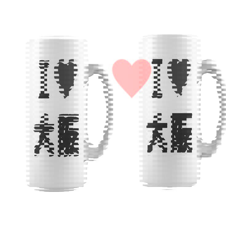 （バックプリント・背中側）アイラブ・大阪（I Love ハート）【47都道府県】ジモtティ お土産 面白 コーヒーマグ