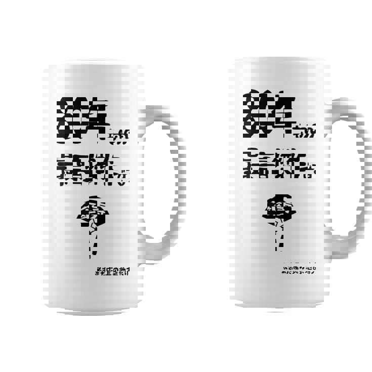 ８０年ものの最高傑作です 記念 ８０歳 長寿祝い ギャグ 傘寿 ツッコミ ジョーク ネタ おもしろ 誕生日 コーヒーマグ