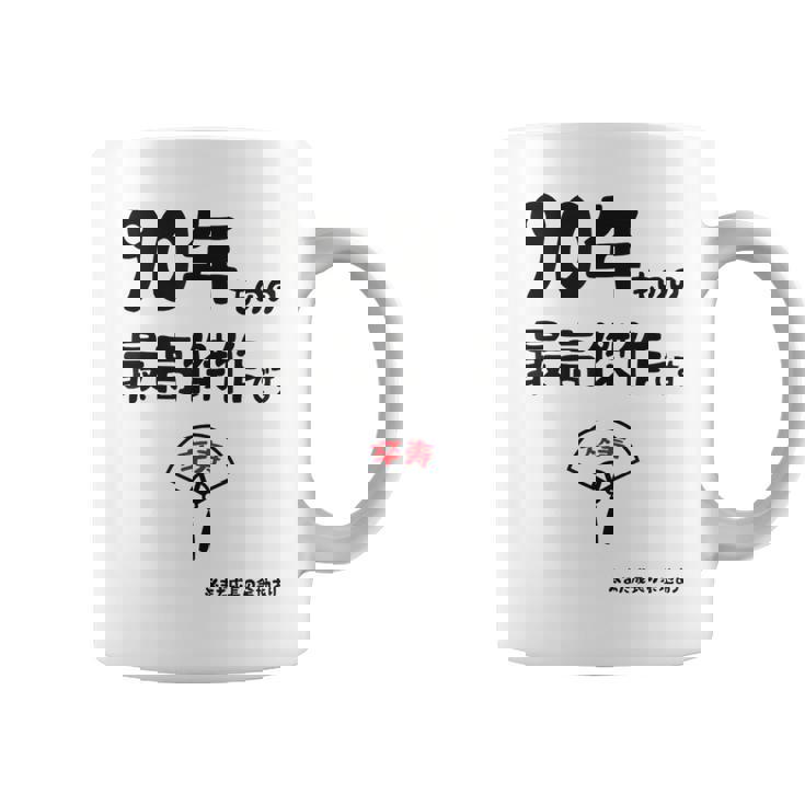 ９０年ものの最高傑作です 記念 ９０歳 長寿祝い ギャグ 卒寿 ツッコミ ジョーク ネタ おもしろ 誕生日 コーヒーマグ