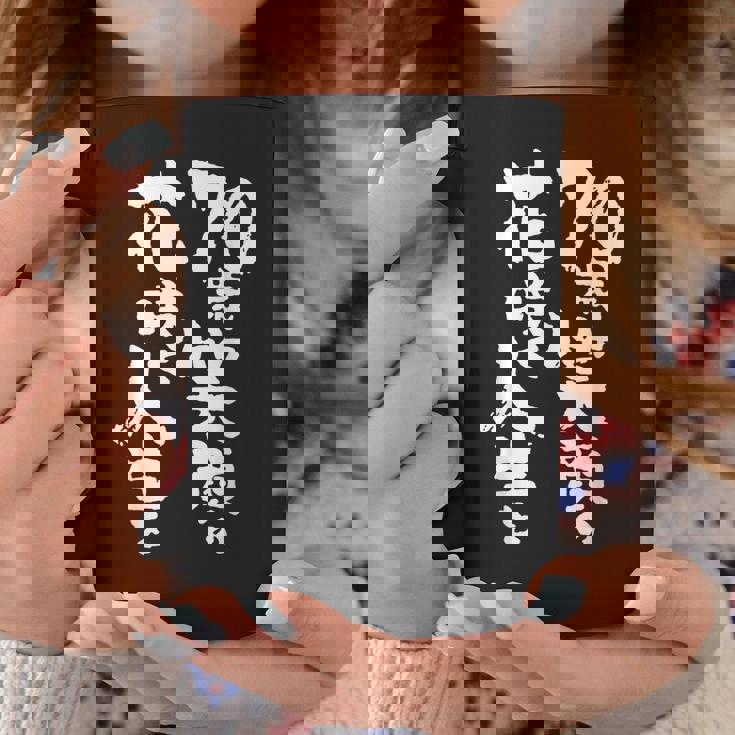 70歳笑顔の花咲く人生を 歳 古希祝い 長寿祝い おもしろ 古希 コーヒーマグ 面白い贈り物