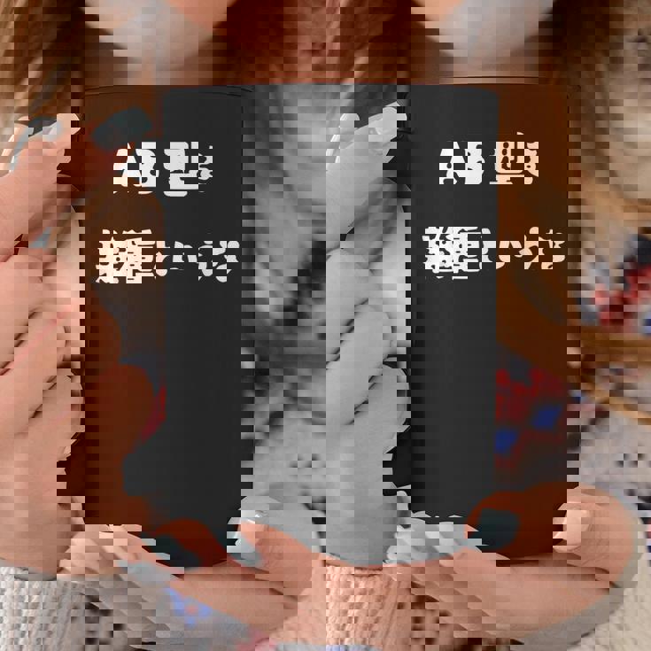 Ab型を雑種というな おもしろ 文字入り 血液型 コーヒーマグ 面白い贈り物