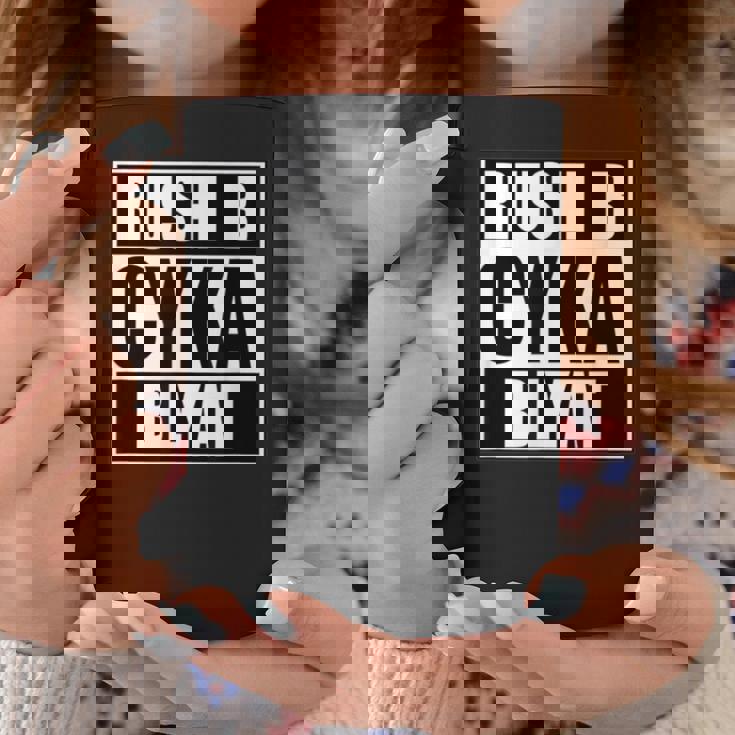 Cyka Blyat Rush B Cs Go ファニーギャンブル ロシア コーヒーマグ 面白い贈り物