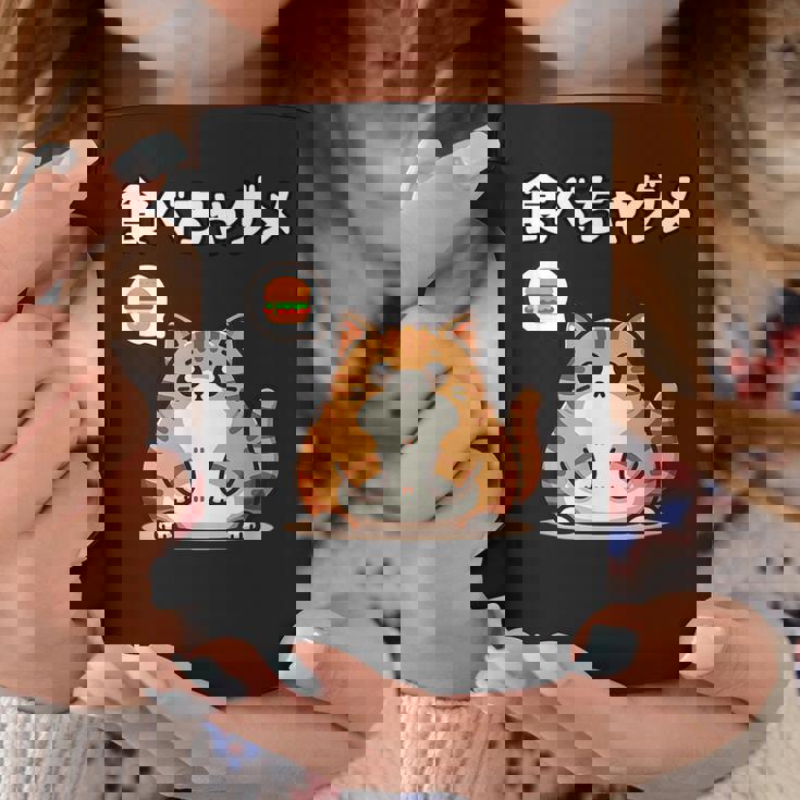 Kawaii【食べちゃダメ】猫 猫好き 猫飼い 肥満 ダイエット中 ダメシリーズ おもしろ ギャグ 日本語 コーヒーマグ 面白い贈り物