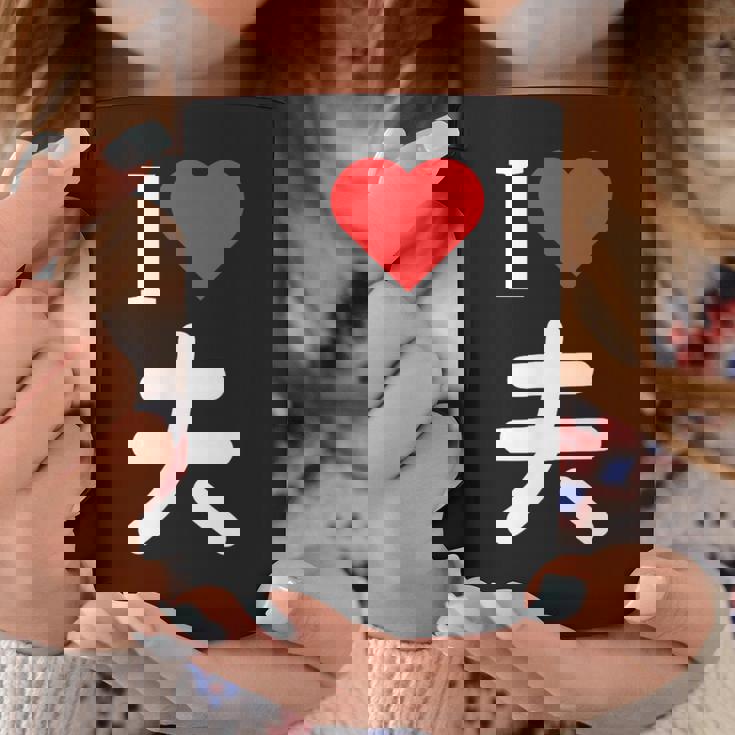 I Love 夫 いい夫婦の日 記念日 メンズ レディース ペアルック 旦那さん お揃い プレゼント 贈り物 ギフト コーヒーマグ 面白い贈り物