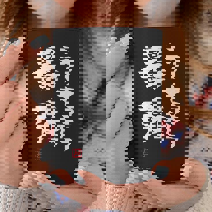 「うちら最強」おもしろ 筆文字！服に面白い文字入り コーヒーマグ 面白い贈り物