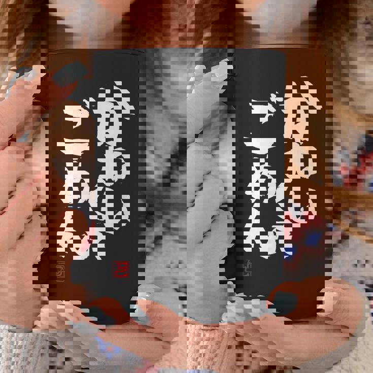 「かわいくてごめん」おもしろ 筆文字 服 面白い文字入り コーヒーマグ 面白い贈り物