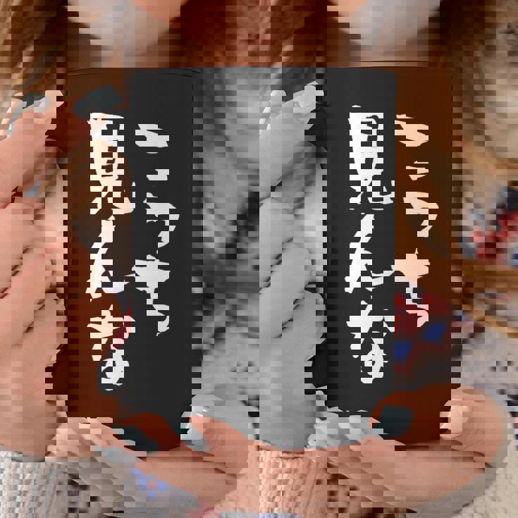 「こっち見んな」文字入り おもしろ 筆文字 面白い 服 面白い コーヒーマグ 面白い贈り物