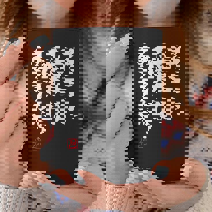 「そこに愛はあるんか？」おもしろ 筆文字 服 面白い文字入り コーヒーマグ 面白い贈り物