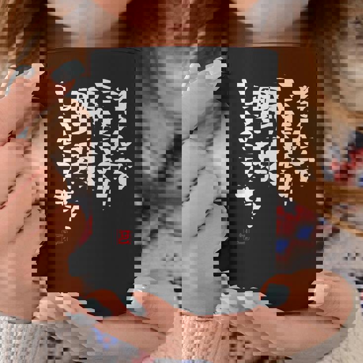 「そんなことより野球しようぜ！」文字入り おもしろ 筆文字 面白い 服 面白い コーヒーマグ 面白い贈り物