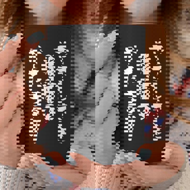 「やさしさと脂肪のかたまり」文字入り おもしろ 筆文字 面白い 服 面白い コーヒーマグ 面白い贈り物