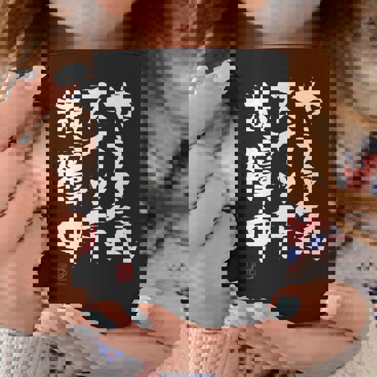 「やる気スイッチ故障中」おもしろ 筆文字 服 面白い文字入り コーヒーマグ 面白い贈り物