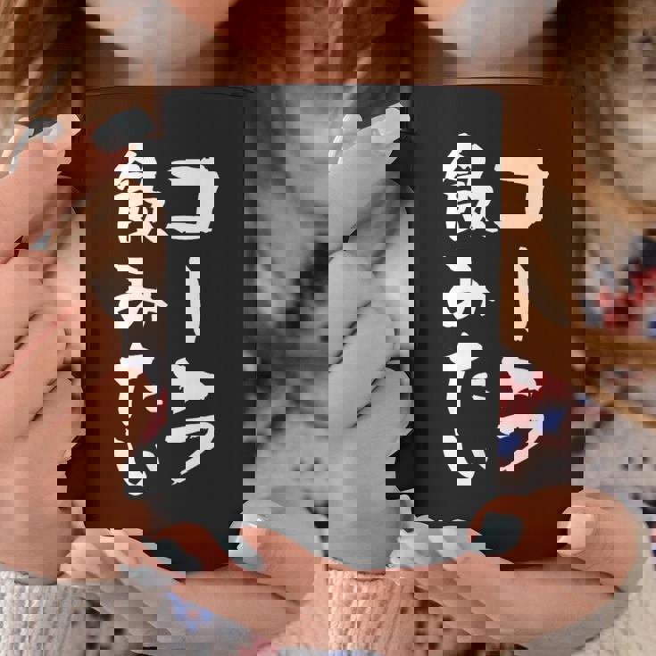 「コーラ飲みたい」文字入り おもしろ 筆文字 面白い 服 面白い コーヒーマグ 面白い贈り物