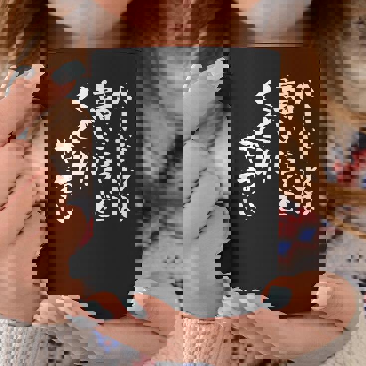 「ハードルは高いほどくぐりやすい」文字入り おもしろ 筆文字 面白い 服 面白い コーヒーマグ 面白い贈り物