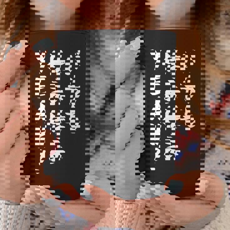 「バカも休み休みyeah！」文字入り おもしろ 筆文字 面白い 服 面白い コーヒーマグ 面白い贈り物