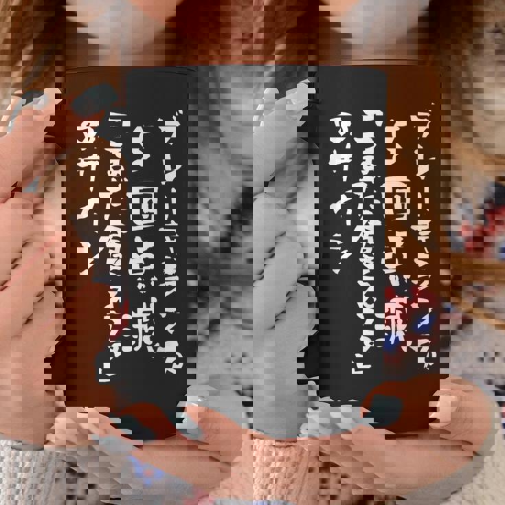 「ブレーキランプ5回点滅「まだ食える」のサイン」のサイン」文字入り おもしろ 筆文字 面白い バック 面白い コーヒーマグ 面白い贈り物