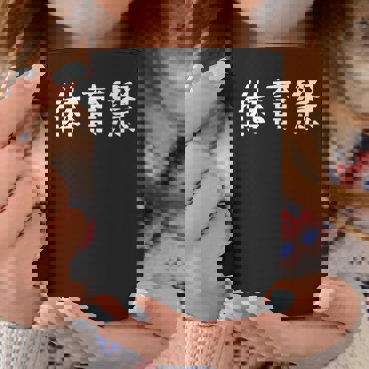 「体育祭」おもしろ 漢字文字入り体育祭 コーヒーマグ 面白い贈り物