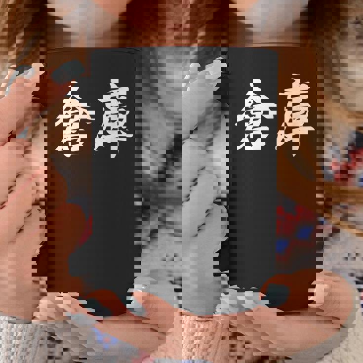 「倉庫」おもしろtシャツ 漢字 倉庫 文字入り コーヒーマグ 面白い贈り物