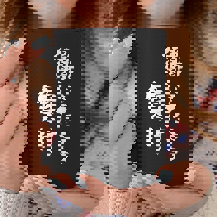 「働いたら負け」文字入り おもしろ 筆文字 面白い 服 面白い コーヒーマグ 面白い贈り物