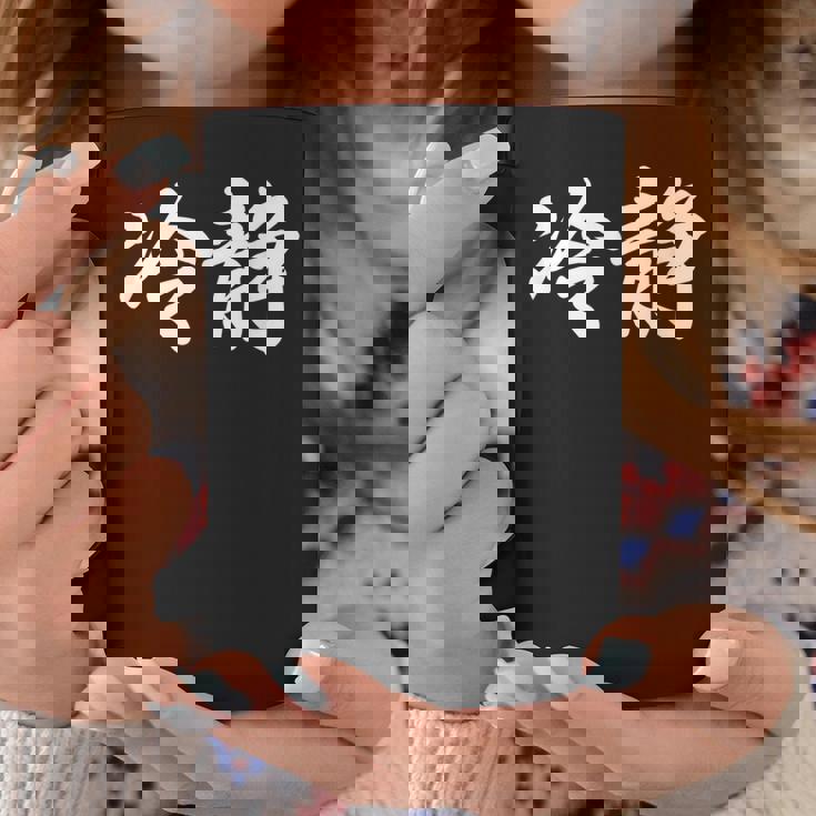 「冷静」おもしろtシャツ 漢字 冷静 文字入り コーヒーマグ 面白い贈り物