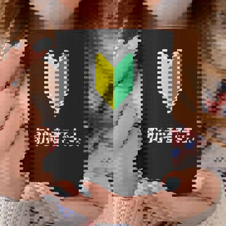 「初心者です。」初心者マーク 新人 新入社員 教育 研修 人事 運転 工場 コーポレートカラー コーヒーマグ 面白い贈り物