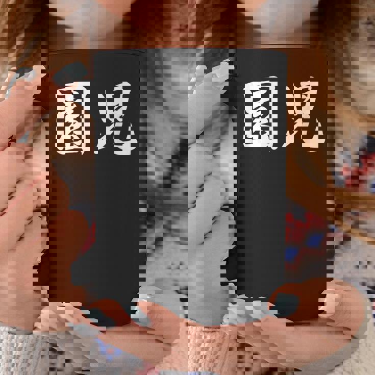 「園児」おもしろtシャツ 漢字 園児 文字入り コーヒーマグ 面白い贈り物