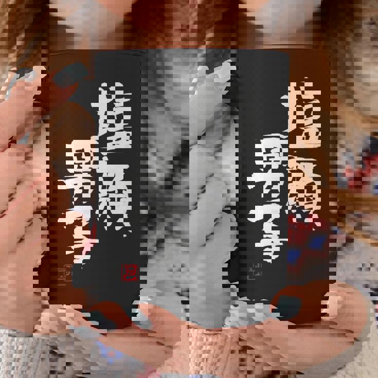 「塩顔男子」おもしろ 筆文字 服 面白い文字入り コーヒーマグ 面白い贈り物