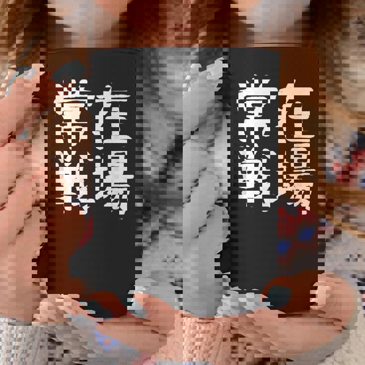 「常在戦場」おもしろ 漢字文字入り常在戦場 コーヒーマグ 面白い贈り物