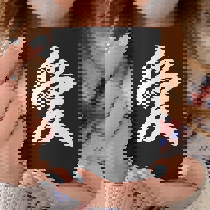 「愛」おもしろ 漢字 愛 文字入り コーヒーマグ 面白い贈り物