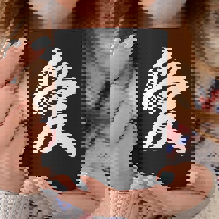 「愛」おもしろtシャツ 漢字 愛 文字入り コーヒーマグ 面白い贈り物