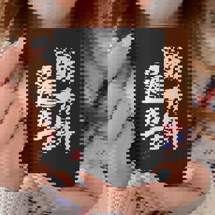 「戦力外通告」おもしろ 筆文字 服 面白い文字入り コーヒーマグ 面白い贈り物