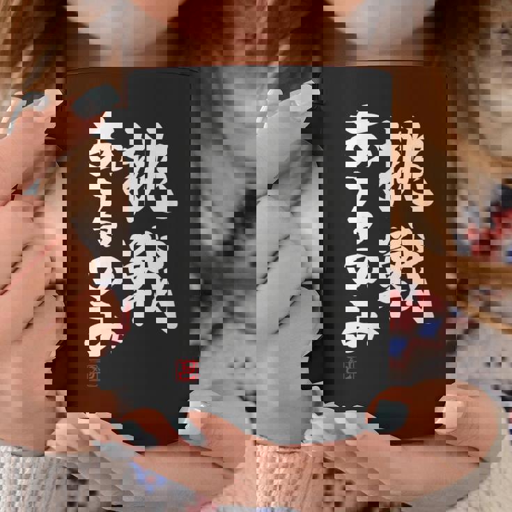 「挑戦あるのみ」おもしろ 筆文字 服 面白い文字入り コーヒーマグ 面白い贈り物