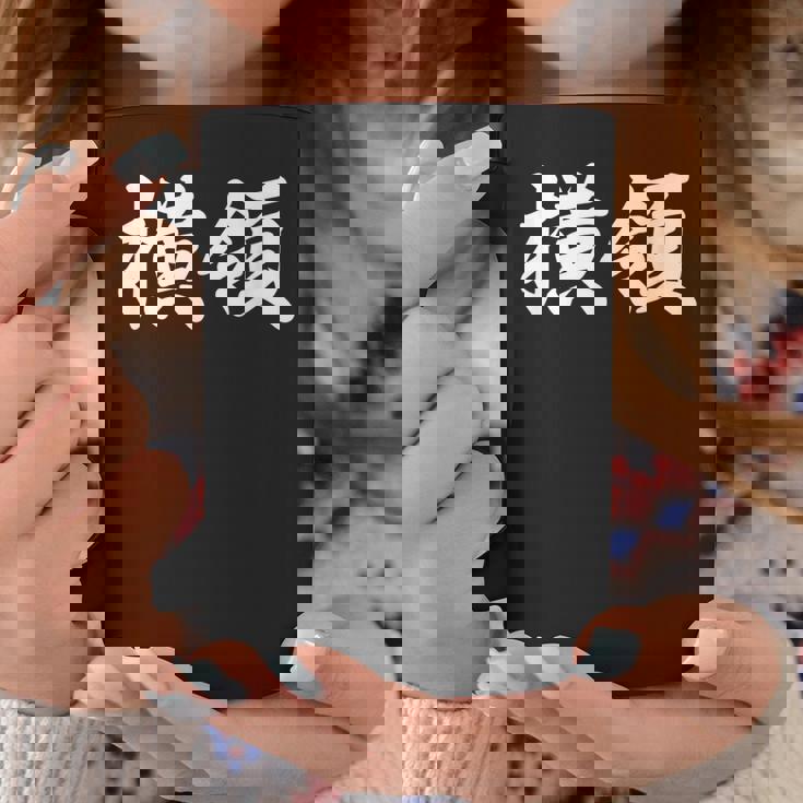 「横領」おもしろtシャツ 漢字 横領 文字入り コーヒーマグ 面白い贈り物