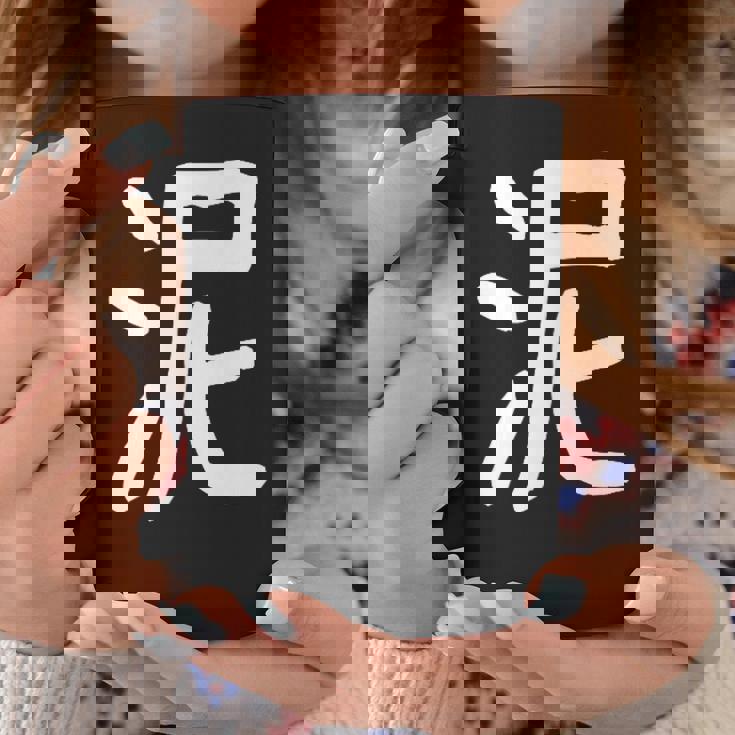 「泥」おもしろ 漢字 泥 文字入り コーヒーマグ 面白い贈り物