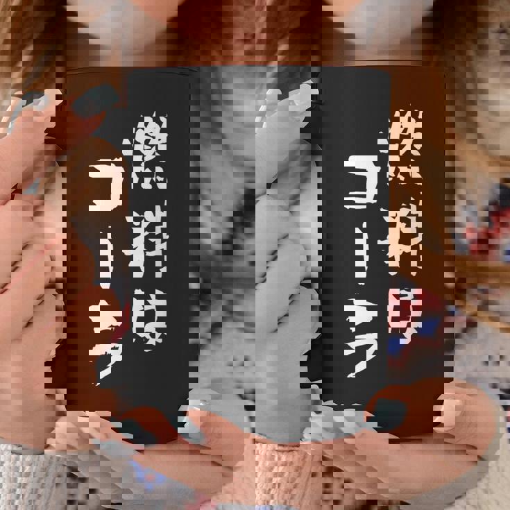 「燃料はコーラ」おもしろ 筆文字！服に面白い文字入り コーヒーマグ 面白い贈り物