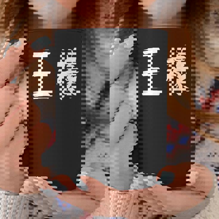 「王様」おもしろ 漢字文字入り王様 コーヒーマグ 面白い贈り物