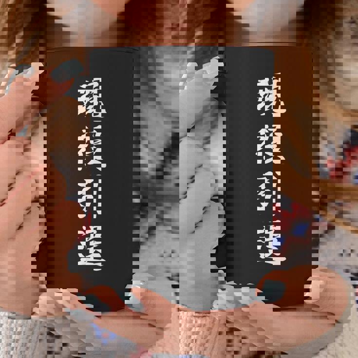 おもしろ 「現役引退」 面白い 漢字 現役引退 文字入り コーヒーマグ 面白い贈り物