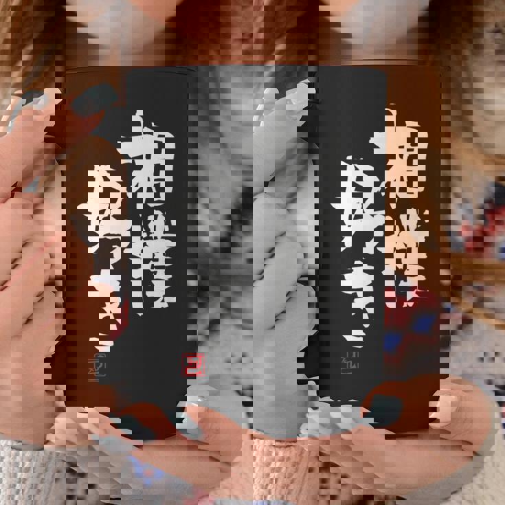 「相撲好き」おもしろ 筆文字 服 面白い文字入り コーヒーマグ 面白い贈り物