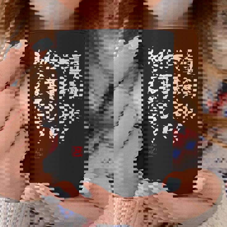 「真剣にやれよ！仕事じゃねぇんだぞ！」文字入り おもしろ 筆文字 面白い 服 面白い コーヒーマグ 面白い贈り物