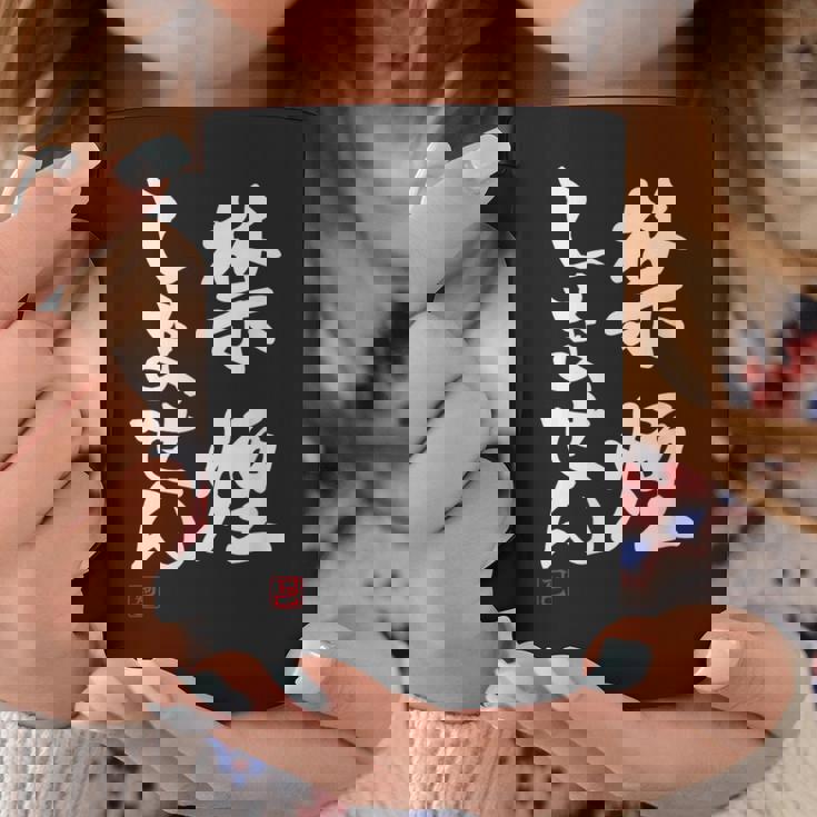 「禁煙しません」文字入り おもしろ 筆文字 面白い 服 面白い コーヒーマグ 面白い贈り物