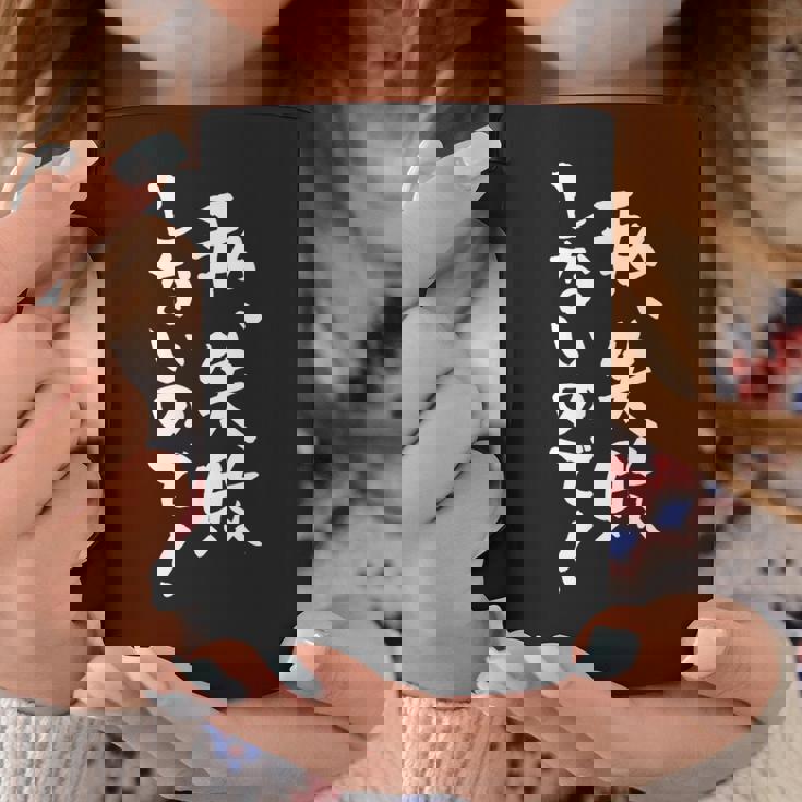 「私、失敗しないので！」文字入り おもしろ 筆文字 面白い バック 面白い コーヒーマグ 面白い贈り物