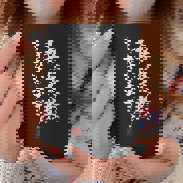 「私、失敗しないので！」文字入り おもしろ 筆文字 面白い 服 面白い コーヒーマグ 面白い贈り物