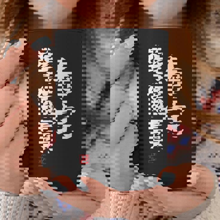 「自宅警備員」文字入り おもしろ 筆文字 面白い 服 面白い コーヒーマグ 面白い贈り物