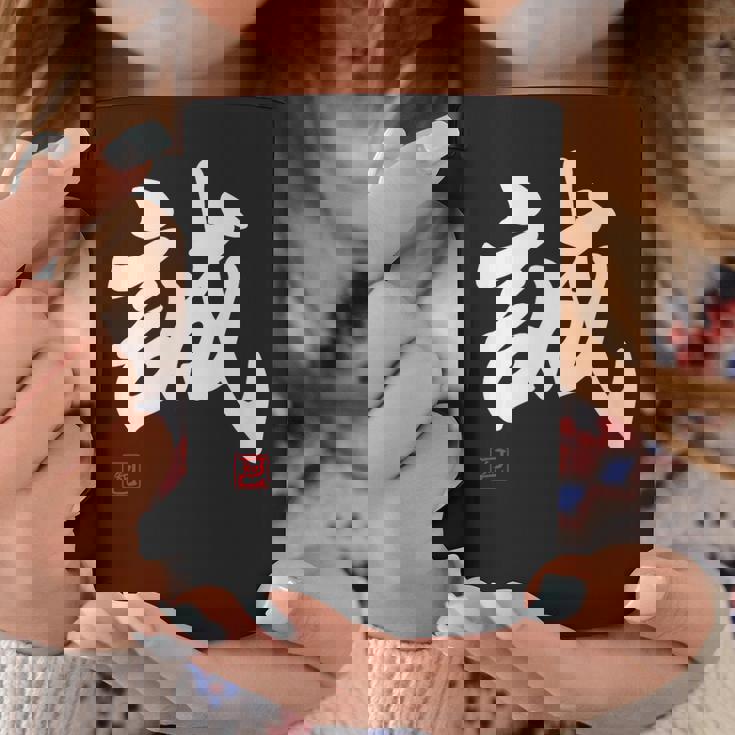 「誠」文字入り おもしろ 筆文字 面白い 服 面白い コーヒーマグ 面白い贈り物