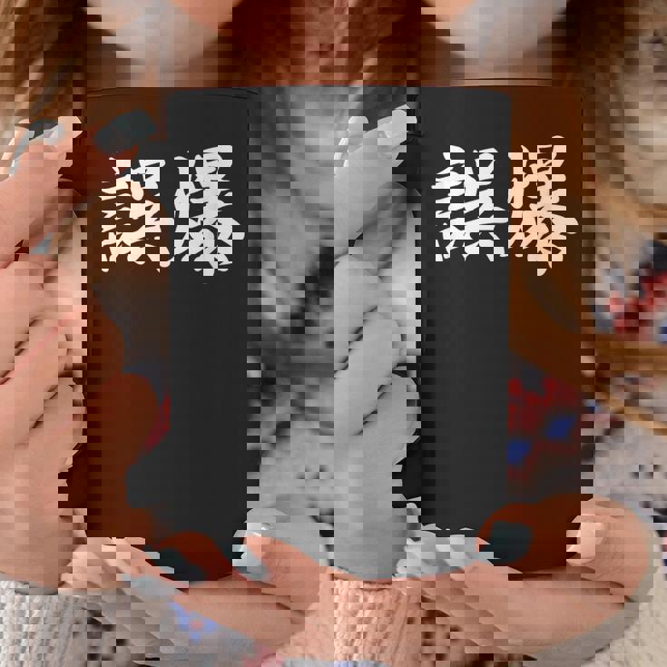 「誤爆」おもしろtシャツ 漢字 誤爆 文字入り コーヒーマグ 面白い贈り物