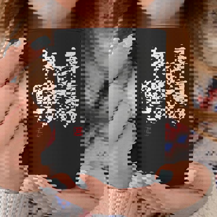 「車高の低さは、知能の低さ。」おもしろ 筆文字 服 面白い文字入り コーヒーマグ 面白い贈り物