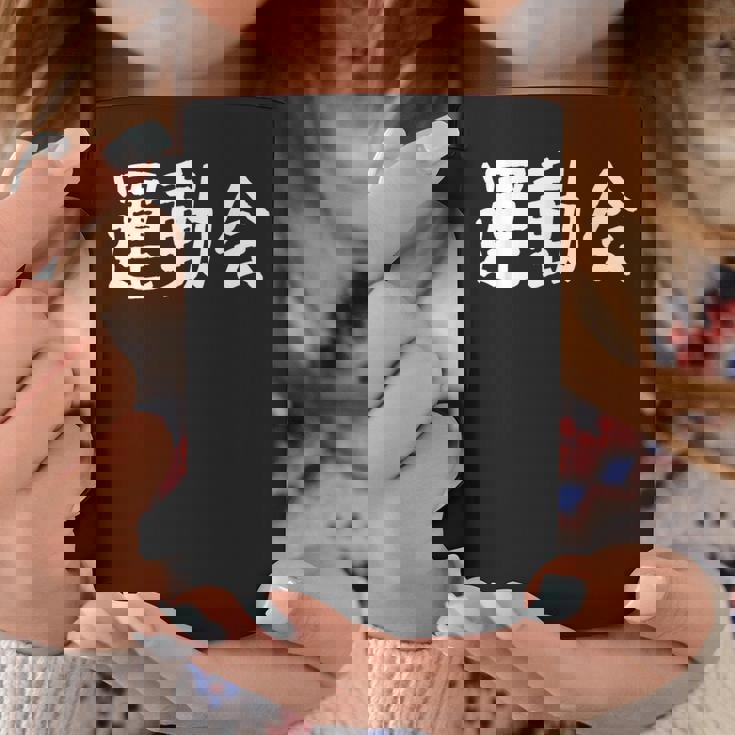 「運動会」おもしろ漢字運動会 コーヒーマグ 面白い贈り物