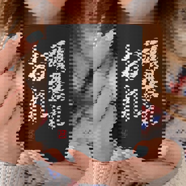 「頑張れ俺」おもしろ 筆文字 服 面白い文字入り コーヒーマグ 面白い贈り物