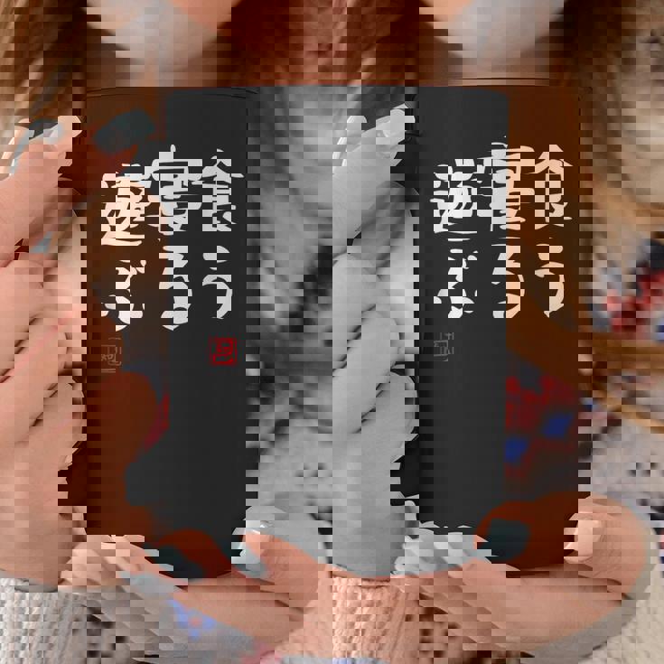 「食う 寝る 遊ぶ」文字入り おもしろ 筆文字 面白い 服 面白い コーヒーマグ 面白い贈り物