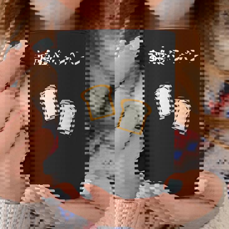 【お腹パンパン】食パン パン屋 ダジャレ ギャグ 癖強い おもしろ 面白い 笑える お笑い ネタ 食べ物 沢山食べる コーヒーマグ 面白い贈り物