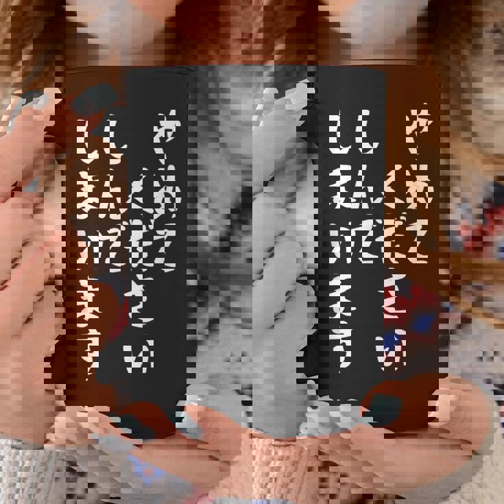 【やめてください しんでしまいます】文字 面白い ネタ 文字入り おもしろ 笑える ギャグ ウケ狙い お笑い ユーモア コーヒーマグ 面白い贈り物